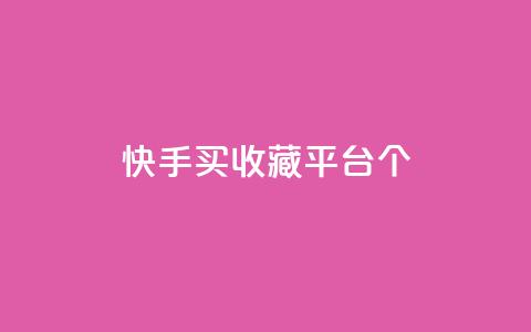 快手买收藏平台10个,免费领取一万快手播放量APP - 穿越火线手游自动发卡平台 qq代点赞  第1张