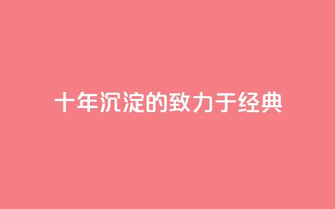 十年沉淀的qqsvip，致力于经典MBA  第1张