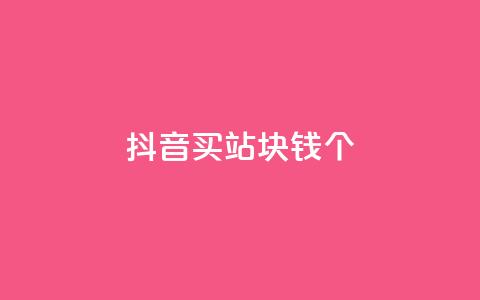 抖音买站0.5块钱100个,ks便宜24小时业务 - 拼多多免费助力工具无限制 拼多多怎么样砍价才能成功 第1张 抖音买站0.5块钱100个,ks便宜24小时业务 - 拼多多免费助力工具无限制 拼多多怎么样砍价才能成功 第1张