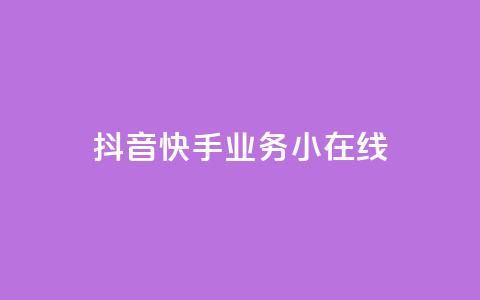 抖音快手业务24小在线,穿越火线卡盟辅助低价货源 - 卡盟刷网课大学生网课专用区 作品点赞下单 第1张 抖音快手业务24小在线,穿越火线卡盟辅助低价货源 - 卡盟刷网课大学生网课专用区 作品点赞下单 第1张