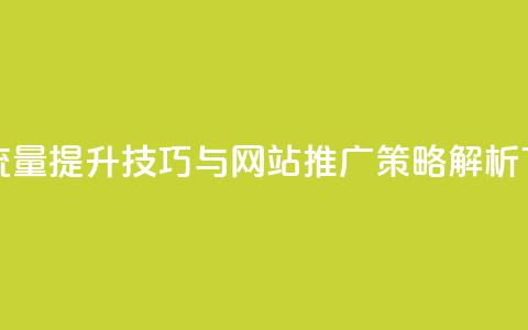 快手流量提升技巧与网站推广策略解析  第1张
