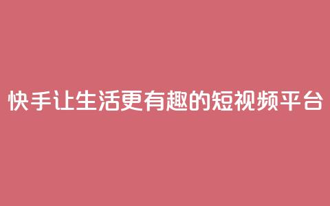 快手:让生活更有趣的短视频平台 第1张 快手:让生活更有趣的短视频平台 第1张