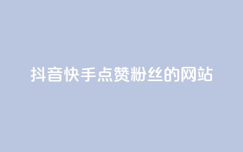 抖音快手点赞粉丝的网站,dy直播间业务 - 快手千粉24小时 0元下单 专区  第1张