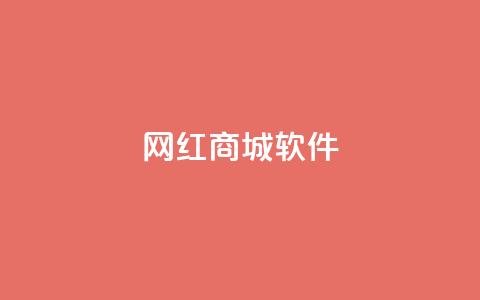 网红商城软件,评论点赞链接入口 - 拼多多免费领商品助力 卡盟全网货源  第1张