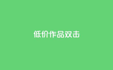 KS低价作品双击,抖音24小时自助平台有哪些 - pdd助力平台网站 多多科技辅助官网  第1张