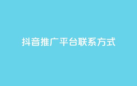 抖音推广平台联系方式,dy高级账号 - 安全可靠的游戏账号交易平台 彩虹云商城开源  第1张