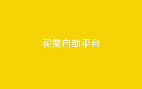 Ks买赞自助平台,抖音涨粉一元是真的吗 - 24小时在线出售快手号 ks1元200赞  第1张