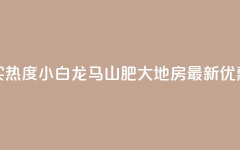 抖音买热度0.01小白龙马山肥大地房最新优惠活动,24小时抖音下单平台最低价 - qq空间业务下单网站 抖音怎么样推流量 第1张 抖音买热度0.01小白龙马山肥大地房最新优惠活动,24小时抖音下单平台最低价 - qq空间业务下单网站 抖音怎么样推流量 第1张