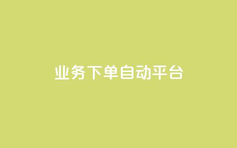 dyks业务下单自动平台,快手业务在线下单平台全网最低 - 抖音涨粉套餐是真的吗 全网最便宜快手业务网站 第1张 dyks业务下单自动平台,快手业务在线下单平台全网最低 - 抖音涨粉套餐是真的吗 全网最便宜快手业务网站 第1张