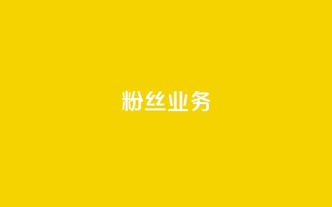 ks粉丝业务24,快手流量推广网站 - qq空间说说刷转发数量 快手平台业务网站  第1张
