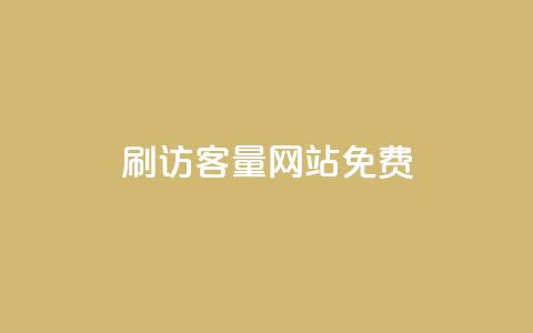 刷QQ访客量网站免费,qq自助下单商城最低 - 1元买号平台 qq空间说说赞50个秒到账  第1张