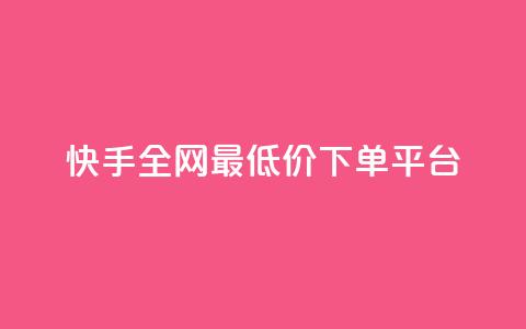 快手全网最低价下单平台 - 快手下单最低价平台'seo助手'! 第1张 快手全网最低价下单平台 - 快手下单最低价平台'seo助手'! 第1张