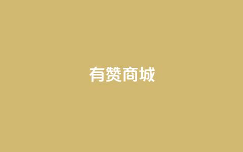 有赞商城,抖音业务卡盟平台 - Ks平台 卡盟24小时平台入口 第1张 有赞商城,抖音业务卡盟平台 - Ks平台 卡盟24小时平台入口 第1张