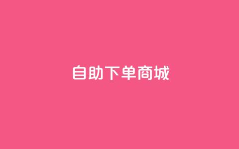 qq自助下单商城,24小时秒单业务平台免费 - 抖音充值官方网站充值入口 王者荣耀人气点赞购买平台  第1张