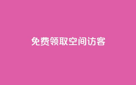 qq免费领取空间访客500,买赞自助网址 - 超人卡盟 颜夕卡盟  第1张