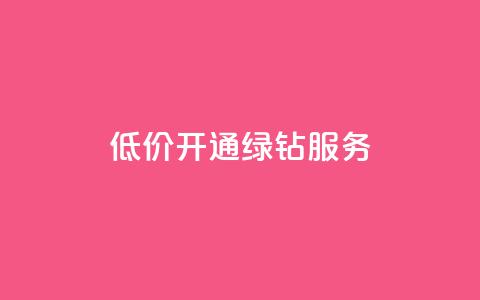 低价开通QQ绿钻服务-网站seo标题优化 第1张 低价开通QQ绿钻服务-网站seo标题优化 第1张