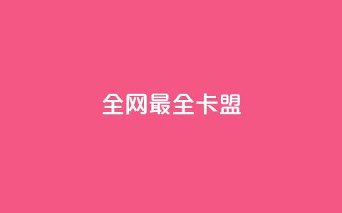 全网最全卡盟 - 精品卡盟推荐大全，汇总最全卡盟平台!  第1张
