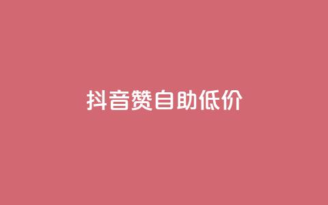 抖音赞自助低价,qq免费领取链接 - 抖音怎么弄粉丝到500人 抖音全自动脚本免费的  第1张