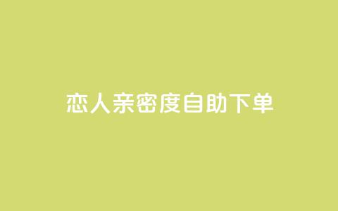 ks恋人亲密度自助下单,抖音涨流量技巧 - qq云商城永久赞 汇想卡盟平台官网 第1张 ks恋人亲密度自助下单,抖音涨流量技巧 - qq云商城永久赞 汇想卡盟平台官网 第1张