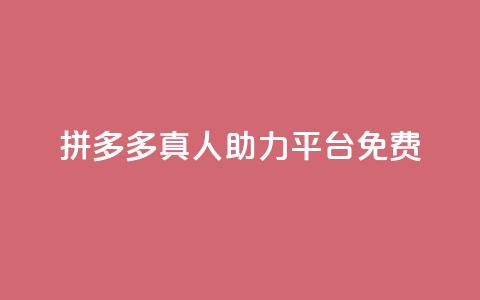 拼多多真人助力平台免费,qq绝版名片免费领取链接 - 拼多多自助下单 微信小号新号白号购买渠道 第1张 拼多多真人助力平台免费,qq绝版名片免费领取链接 - 拼多多自助下单 微信小号新号白号购买渠道 第1张