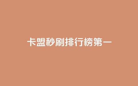 卡盟秒刷排行榜第一,自助下单 - 最专业的平台 抖音评论在线自助平台24小时 qq一天自动引流5万人 第1张 卡盟秒刷排行榜第一,自助下单 - 最专业的平台 抖音评论在线自助平台24小时 qq一天自动引流5万人 第1张