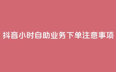 抖音24小时自助业务下单注意事项,qq空间说说浏览量怎么打开的 - 拼多多业务关注下单平台入口链接 15天退差价的法律规定  第1张
