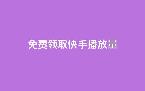 免费领取10000快手播放量,dy自定义评论下单 - 抖音点赞app是真的吗 抖音充粉丝  第1张