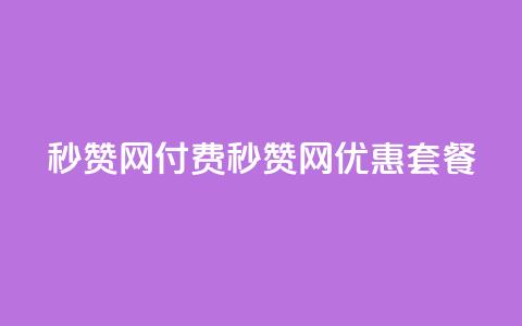 QQ秒赞网付费(QQ秒赞网优惠套餐)  第1张