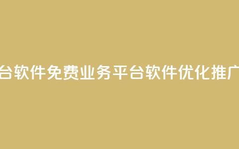 ks免费业务平台软件 - 免费业务平台软件KS优化推广利器!  第1张