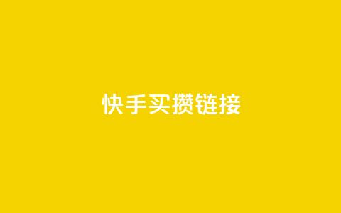 快手买攒链接,免费领取黄钻一天 - 快手粉丝达到了一万 qq空间点赞业务 第1张 快手买攒链接,免费领取黄钻一天 - 快手粉丝达到了一万 qq空间点赞业务 第1张