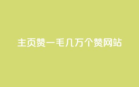 qq主页赞一毛几万个赞网站,KS业务下单软件 - 拼多多帮砍 拼多多700元有成功的吗  第1张