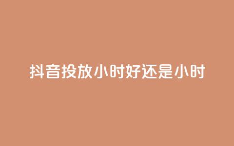 抖音投放24小时好还是12小时,低价qq业务网 - 王者荣耀卡盟全网最低价稳定卡盟 免费领20赞快手  第1张