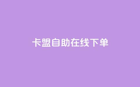 卡盟自助在线下单,快手涨热度app - 拼多多黑科技引流推广神器 QQ访客10000多吗  第1张