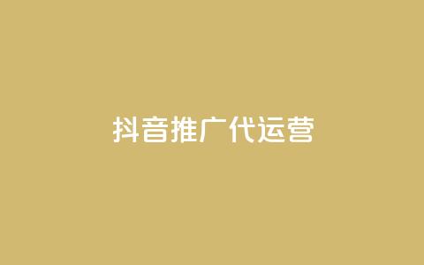 抖音推广代运营 - 抖音代运营推广服务全解析与策略分享~  第1张