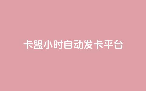 卡盟24小时自动发卡平台,抖音快手24h自助 - qq业务下单全网最快 抖音买点赞1元100点赞多少  第1张
