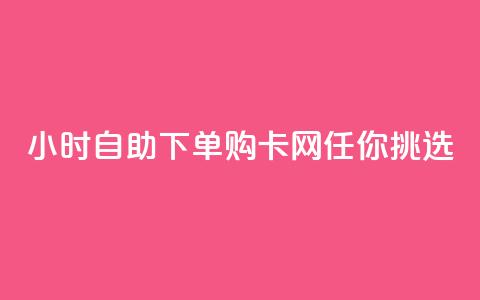 24小时自助下单,购cf卡网任你挑选 第1张 24小时自助下单,购cf卡网任你挑选 第1张