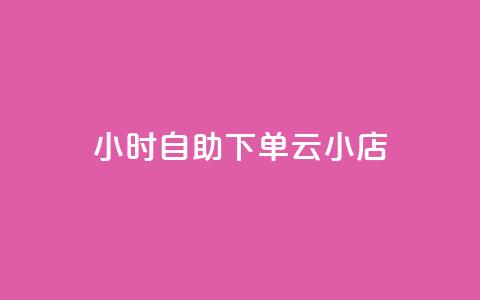 24小时自助下单云小店,抖音业务低价业务平台 - qq业务网站全网最低 抖音平台自助  第1张