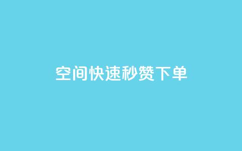 qq空间快速秒赞下单,qq空间访客量10000购买 - 拼多多最后0.01解决办法 拼多多店铺可以自己下单吗  第1张