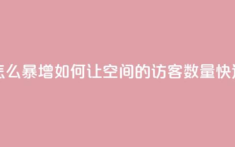 qq空间访客量怎么暴增 - 如何让QQ空间的访客数量快速增加!  第1张