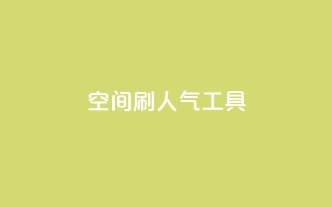 QQ空间刷人气工具,全网最低价卡盟平台 - 抖音ios充值入口 dy24小时下单  第1张