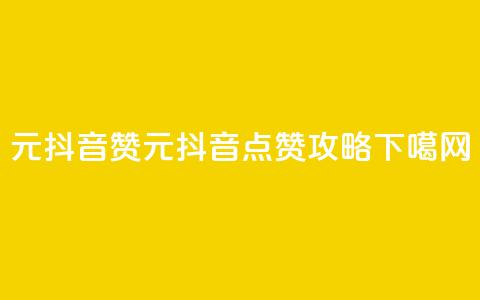 1元100抖音赞(1元100抖音点赞攻略)  第1张