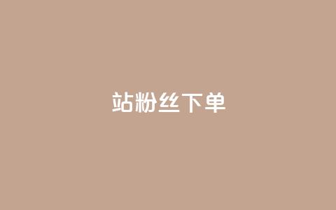 B站粉丝下单,qq空间说说评论免费领取 - qq24小时qq业务平台便宜 qq访客达到多少显示万  第1张