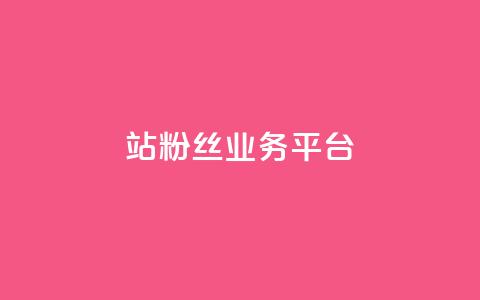 B站粉丝业务平台,抖音快手免费业务 - 拼多多助力平台入口 助力砍一刀平台  第1张