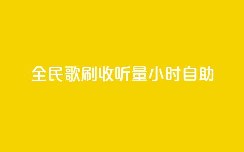 全民k歌刷收听量24小时自助,网红助手24小时下单平台 - 拼多多扫码助力软件 拼多多700要拉多少人 第1张 全民k歌刷收听量24小时自助,网红助手24小时下单平台 - 拼多多扫码助力软件 拼多多700要拉多少人 第1张