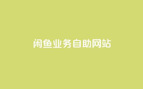 闲鱼业务自助网站,Ks点赞自助 - 抖音粉丝双击播放下单0.01大地马山房产活动 抖音业务低价 第1张 闲鱼业务自助网站,Ks点赞自助 - 抖音粉丝双击播放下单0.01大地马山房产活动 抖音业务低价 第1张