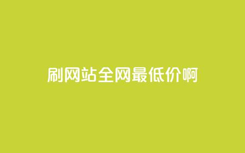qq刷网站全网最低价啊,dy业务自助下单在线 - 刷qq会员永久网址站卡盟 快手热门助手下载安装  第1张