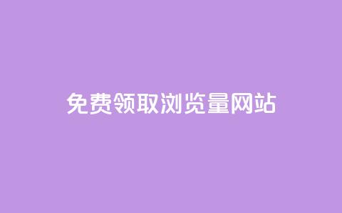免费领取浏览量网站,快手点赞科技复制链接 - qq业务乐园导航天下 抖音如何刷1000贡献用户  第1张