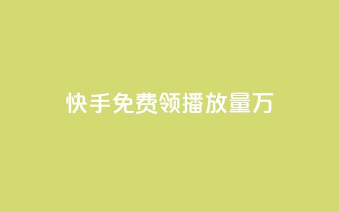 快手免费领播放量1万 - 快手用户如何免费获取一万播放量的技巧分享!  第1张
