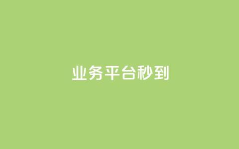 KS业务平台秒到,抖音快手业务24小在线 - 网红商城ios下载 网红商城24小时自助  第1张