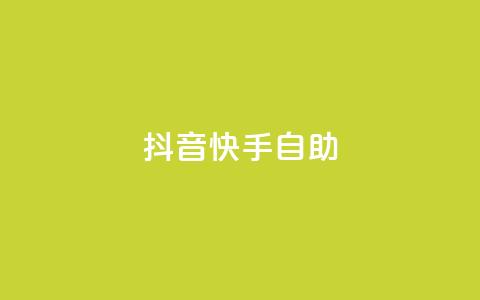 抖音快手24h自助,快赞自助下单入口 - 快手在线自助业务平台 dy点赞下单自助平台低价 第1张 抖音快手24h自助,快赞自助下单入口 - 快手在线自助业务平台 dy点赞下单自助平台低价 第1张